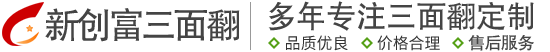 新创富三面翻